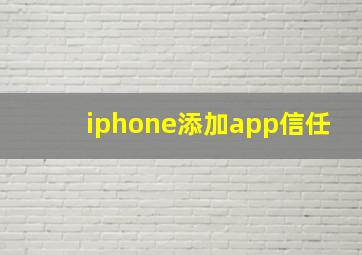 iphone添加app信任