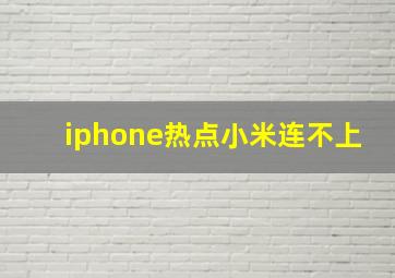 iphone热点小米连不上