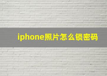 iphone照片怎么锁密码