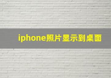 iphone照片显示到桌面