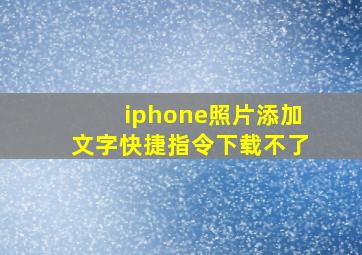 iphone照片添加文字快捷指令下载不了