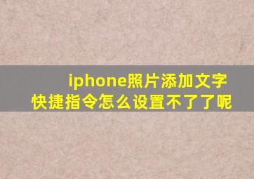 iphone照片添加文字快捷指令怎么设置不了了呢