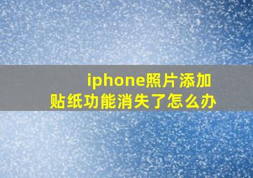 iphone照片添加贴纸功能消失了怎么办