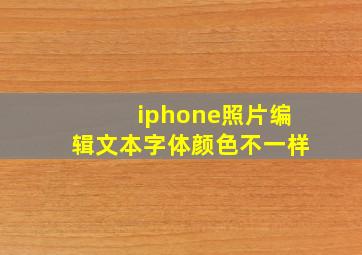 iphone照片编辑文本字体颜色不一样