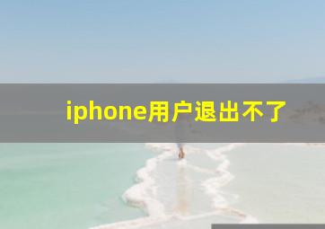 iphone用户退出不了