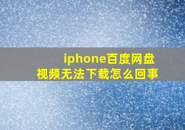 iphone百度网盘视频无法下载怎么回事