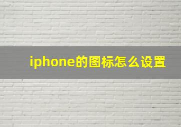 iphone的图标怎么设置