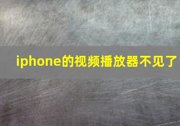 iphone的视频播放器不见了