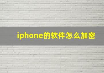 iphone的软件怎么加密