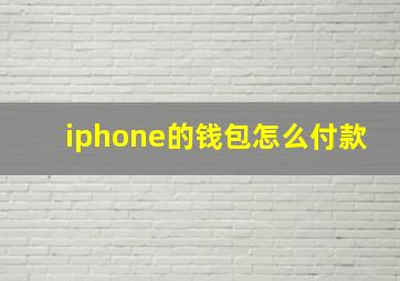 iphone的钱包怎么付款