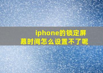 iphone的锁定屏幕时间怎么设置不了呢