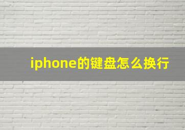 iphone的键盘怎么换行