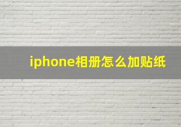 iphone相册怎么加贴纸