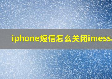 iphone短信怎么关闭imessage