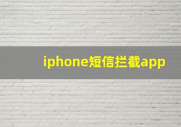 iphone短信拦截app