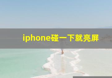 iphone碰一下就亮屏