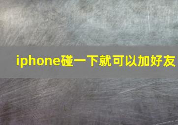 iphone碰一下就可以加好友