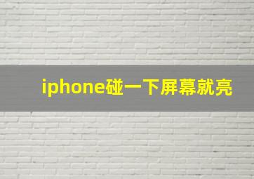 iphone碰一下屏幕就亮