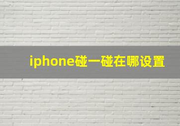 iphone碰一碰在哪设置