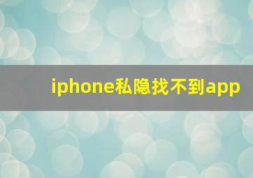 iphone私隐找不到app