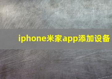 iphone米家app添加设备