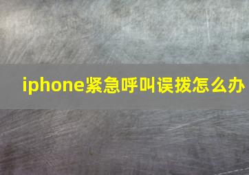 iphone紧急呼叫误拨怎么办