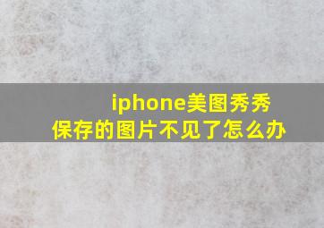 iphone美图秀秀保存的图片不见了怎么办