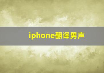 iphone翻译男声