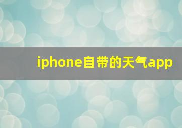 iphone自带的天气app