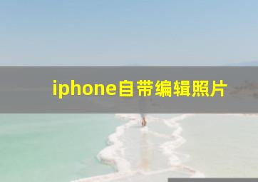 iphone自带编辑照片