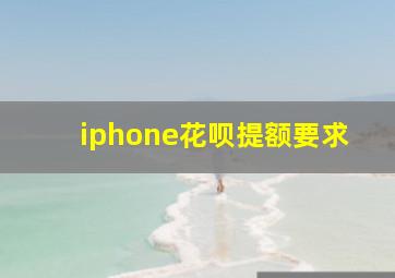 iphone花呗提额要求