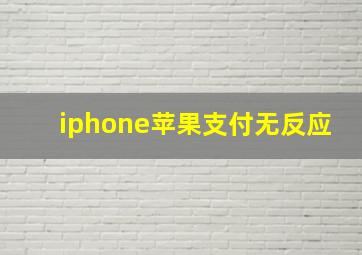 iphone苹果支付无反应