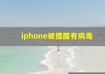 iphone被提醒有病毒