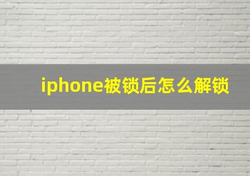 iphone被锁后怎么解锁