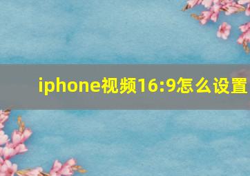 iphone视频16:9怎么设置