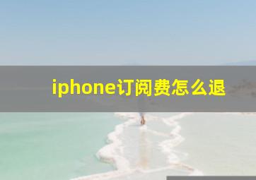 iphone订阅费怎么退