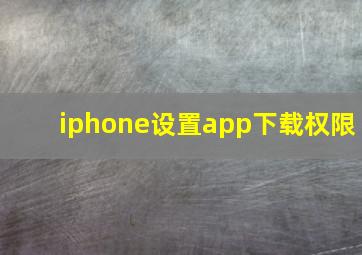 iphone设置app下载权限