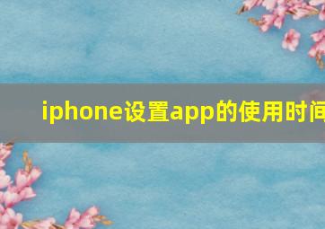 iphone设置app的使用时间