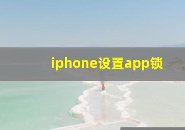 iphone设置app锁