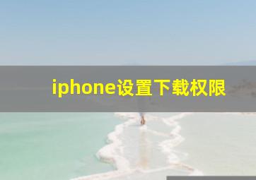 iphone设置下载权限