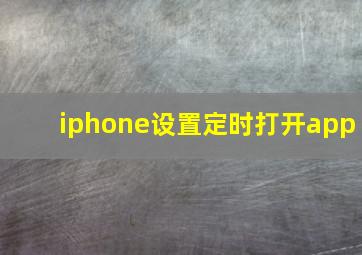 iphone设置定时打开app