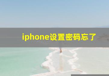 iphone设置密码忘了