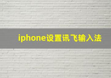 iphone设置讯飞输入法