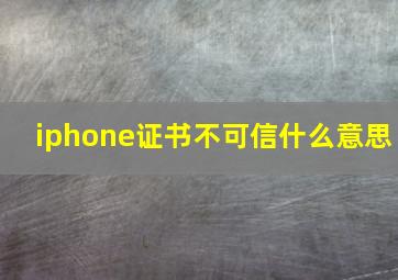 iphone证书不可信什么意思