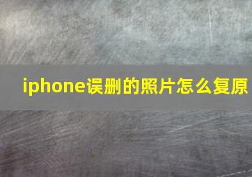 iphone误删的照片怎么复原