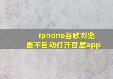 iphone谷歌浏览器不自动打开百度app