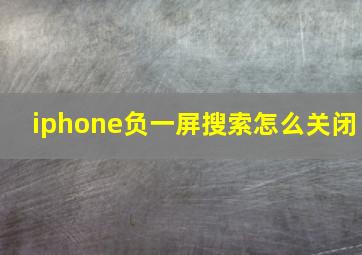 iphone负一屏搜索怎么关闭