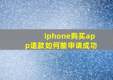 iphone购买app退款如何能申请成功