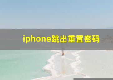 iphone跳出重置密码