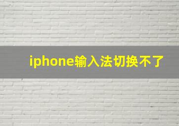 iphone输入法切换不了